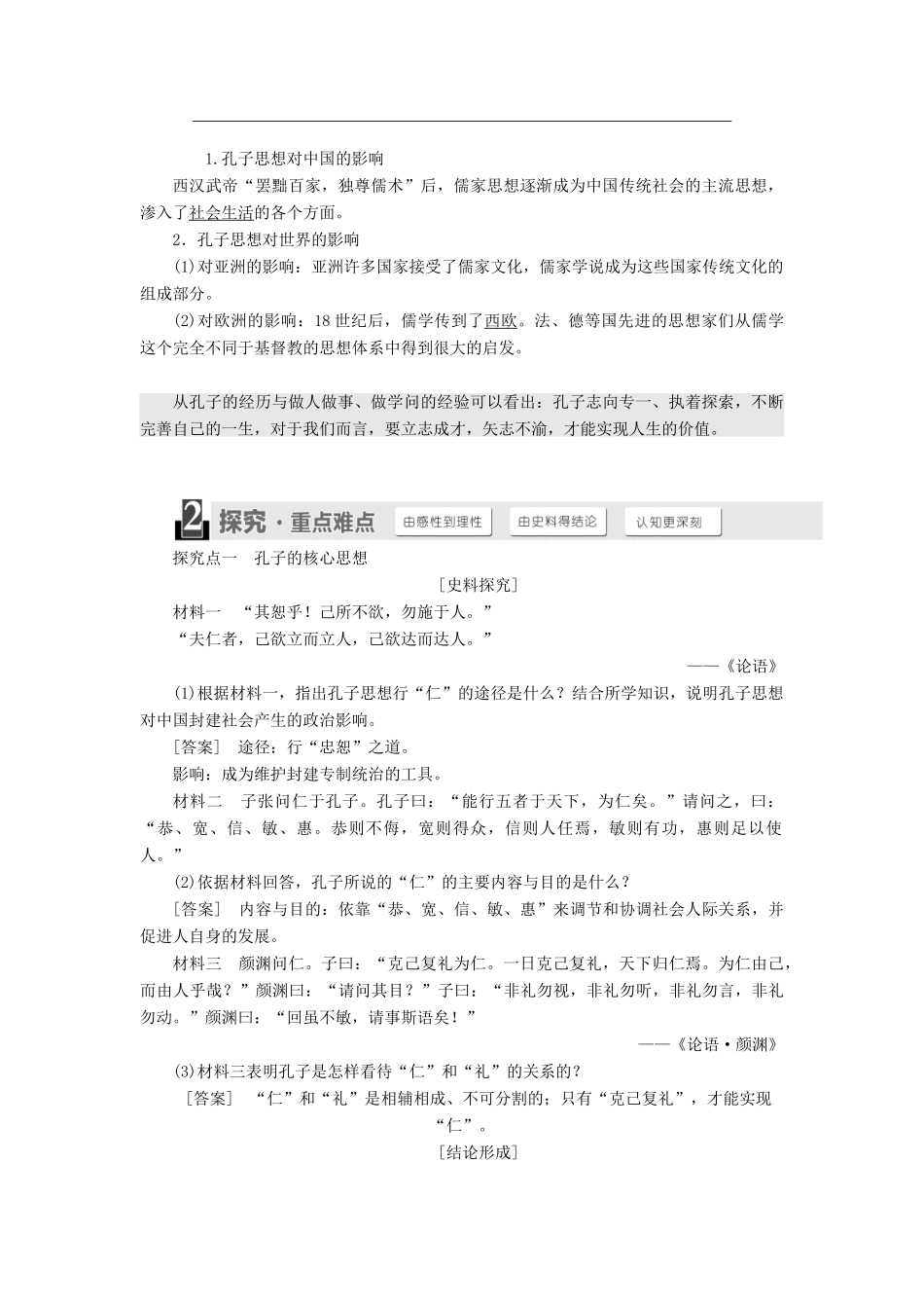 高中历史 第一单元 东西方先哲 第1课 先师孔子学案（含解析）岳麓版选修4-岳麓版高二选修4历史学案_第2页