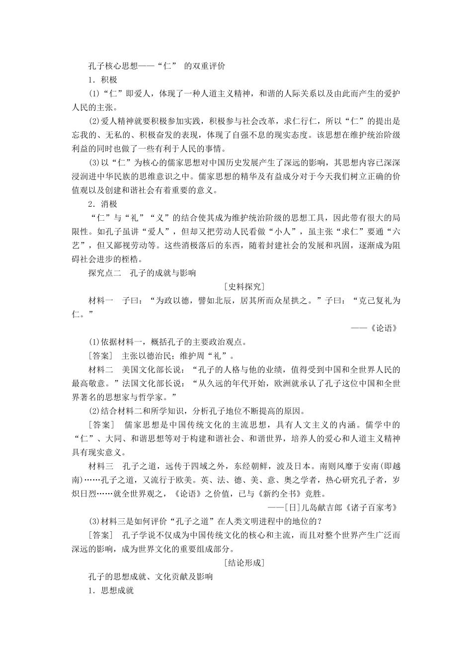 高中历史 第一单元 东西方先哲 第1课 先师孔子学案（含解析）岳麓版选修4-岳麓版高二选修4历史学案_第3页