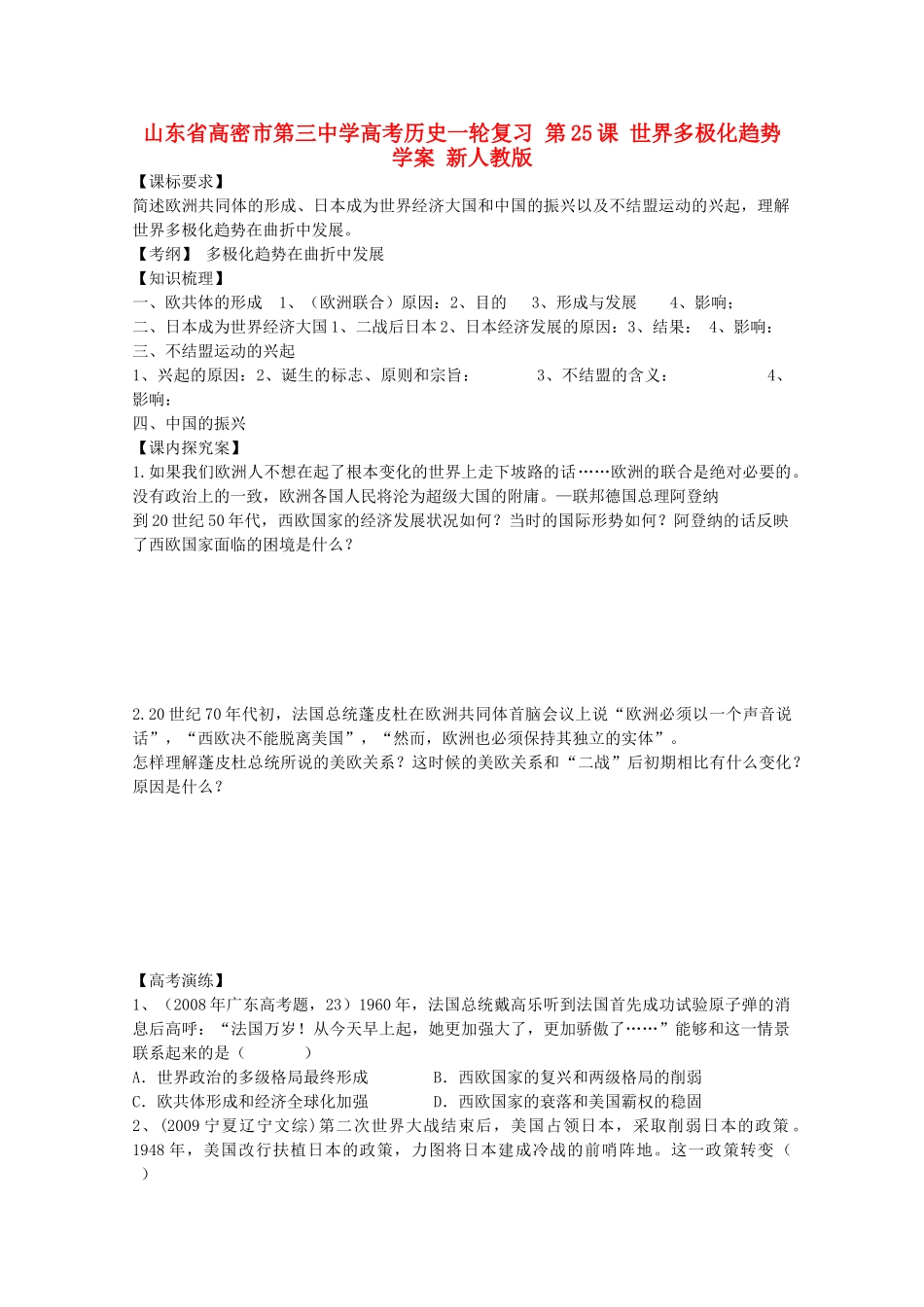 山东省高密市第三中学高考历史一轮复习 第25课 世界多极化趋势学案 新人教版_第1页