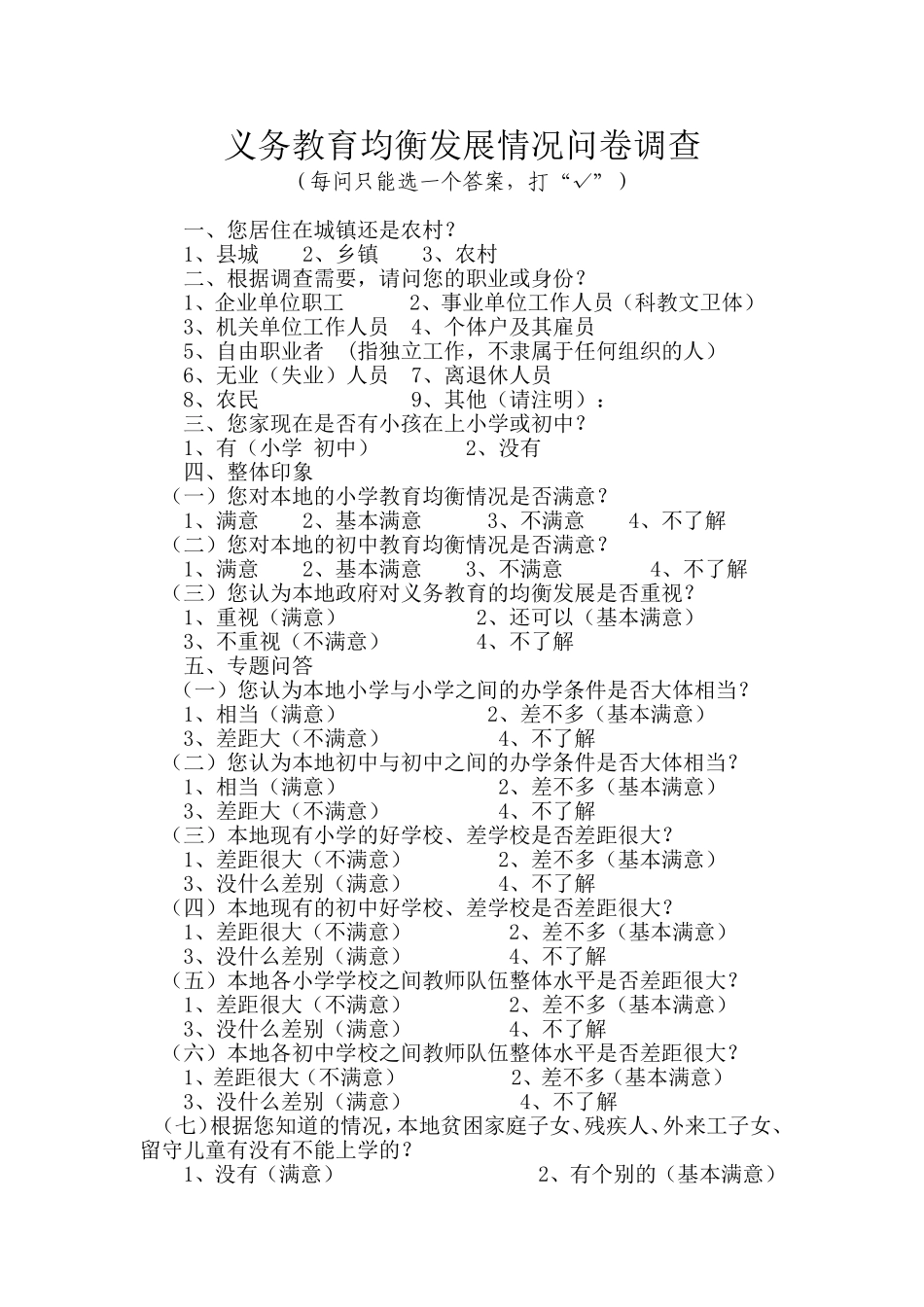 义务教育均衡发展情况问卷调查_第1页