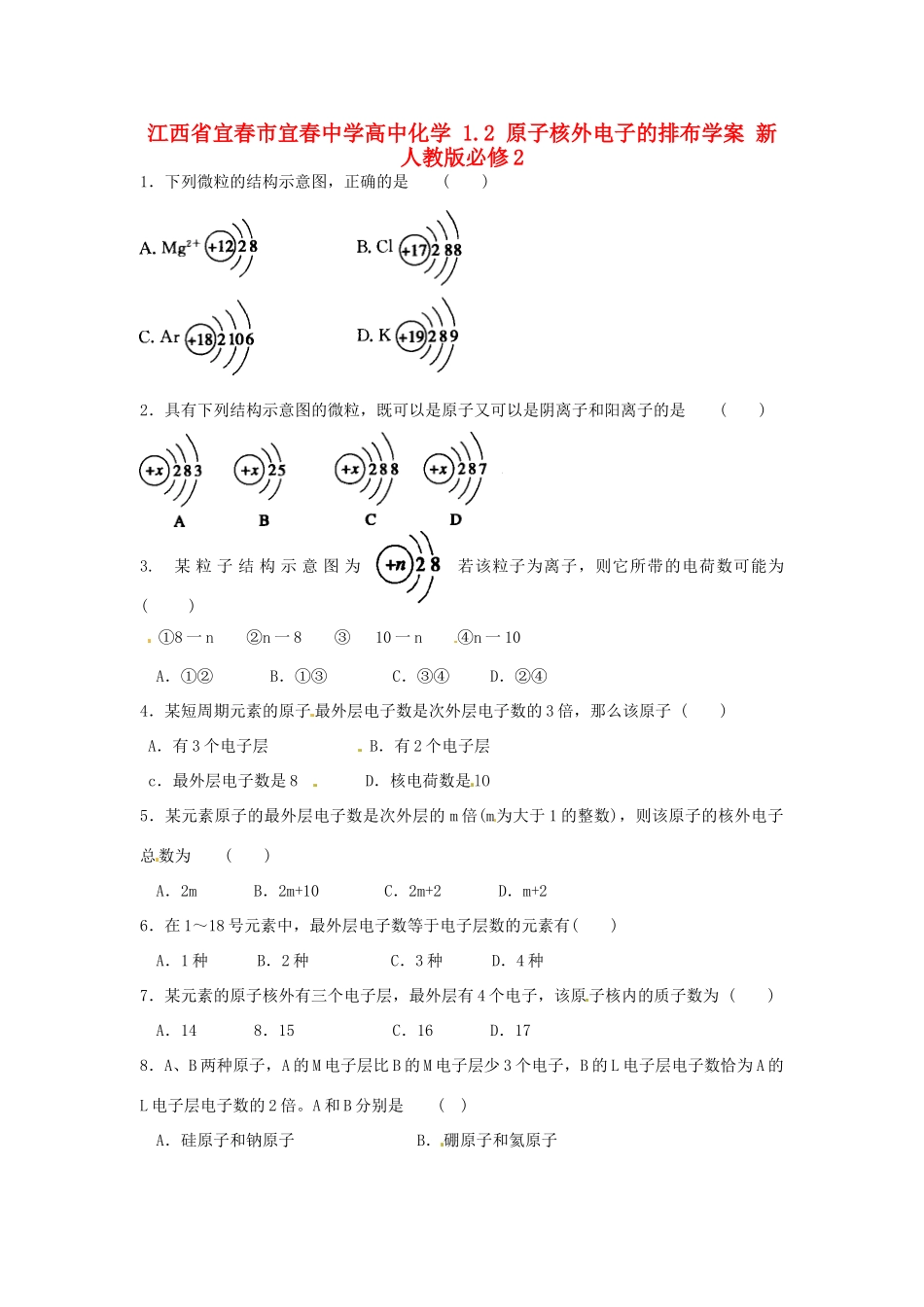 江西省宜春市宜春中学高中化学 1.2 原子核外电子的排布学案 新人教版必修2_第1页