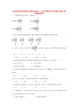 江西省宜春市宜春中学高中化学 1.2 原子核外电子的排布学案 新人教版必修2