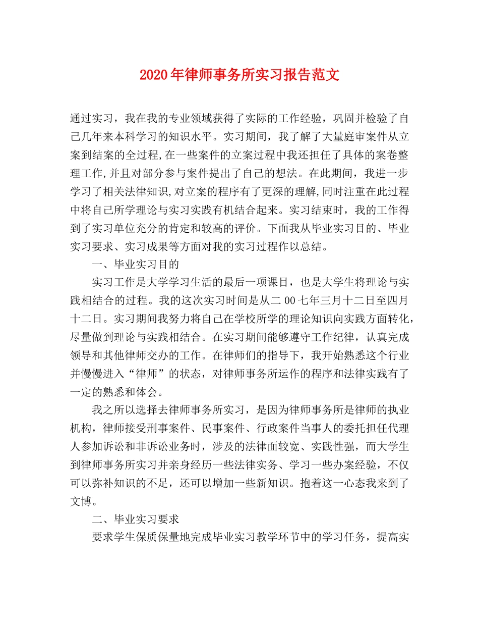 2024年律师事务所实习报告范文 _第1页