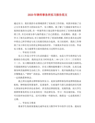 2024年律师事务所实习报告范文 