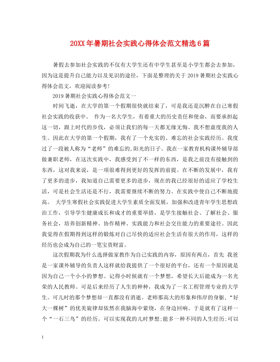 20XX年暑期社会实践心得体会范文精选6篇 _第1页