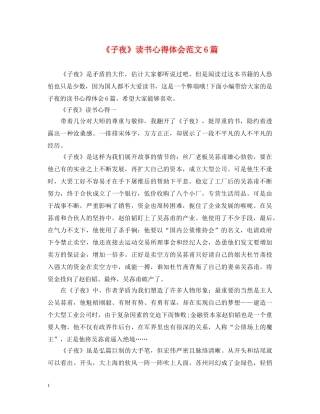 《子夜》读书心得体会范文6篇 