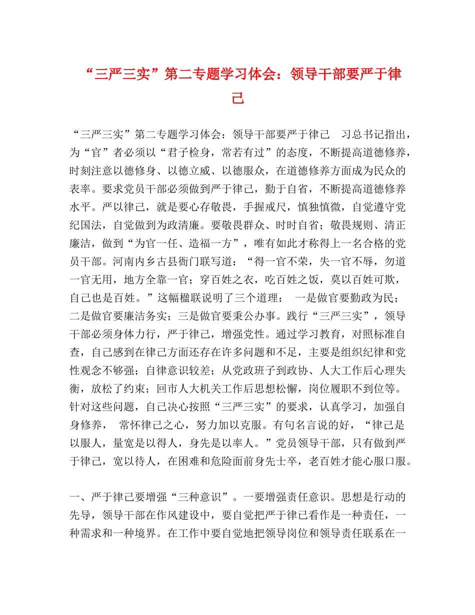 “三严三实”第二专题学习体会：领导干部要严于律己 _第1页