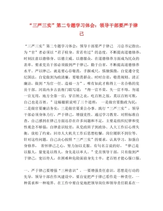 “三严三实”第二专题学习体会：领导干部要严于律己 