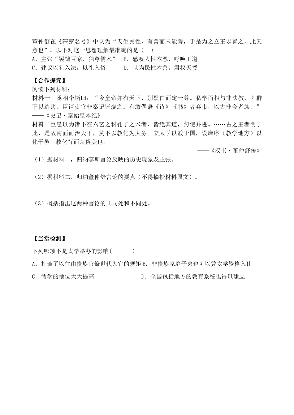 高中历史 第一单元 第2课 罢黜百家 独尊儒术 新人教版必修3_第3页