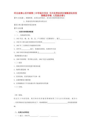 河北省唐山市开滦第二中学高中历史 当今世界经济区域集团化的发展精品学案 人民版必修2