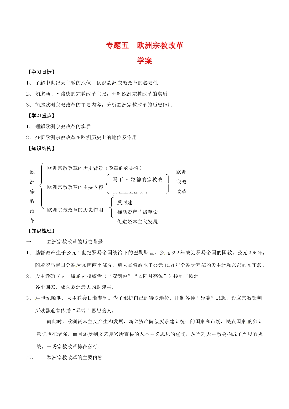 高中历史：专题五《欧洲宗教改革》学案人民版选修1_第1页