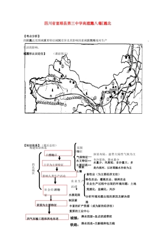 四川省富顺县第三中学高三地理 第八章 西北地区复习学案