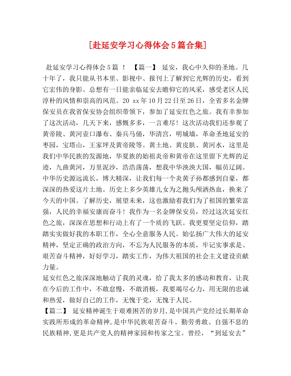 [赴延安学习心得体会5篇合集] _第1页