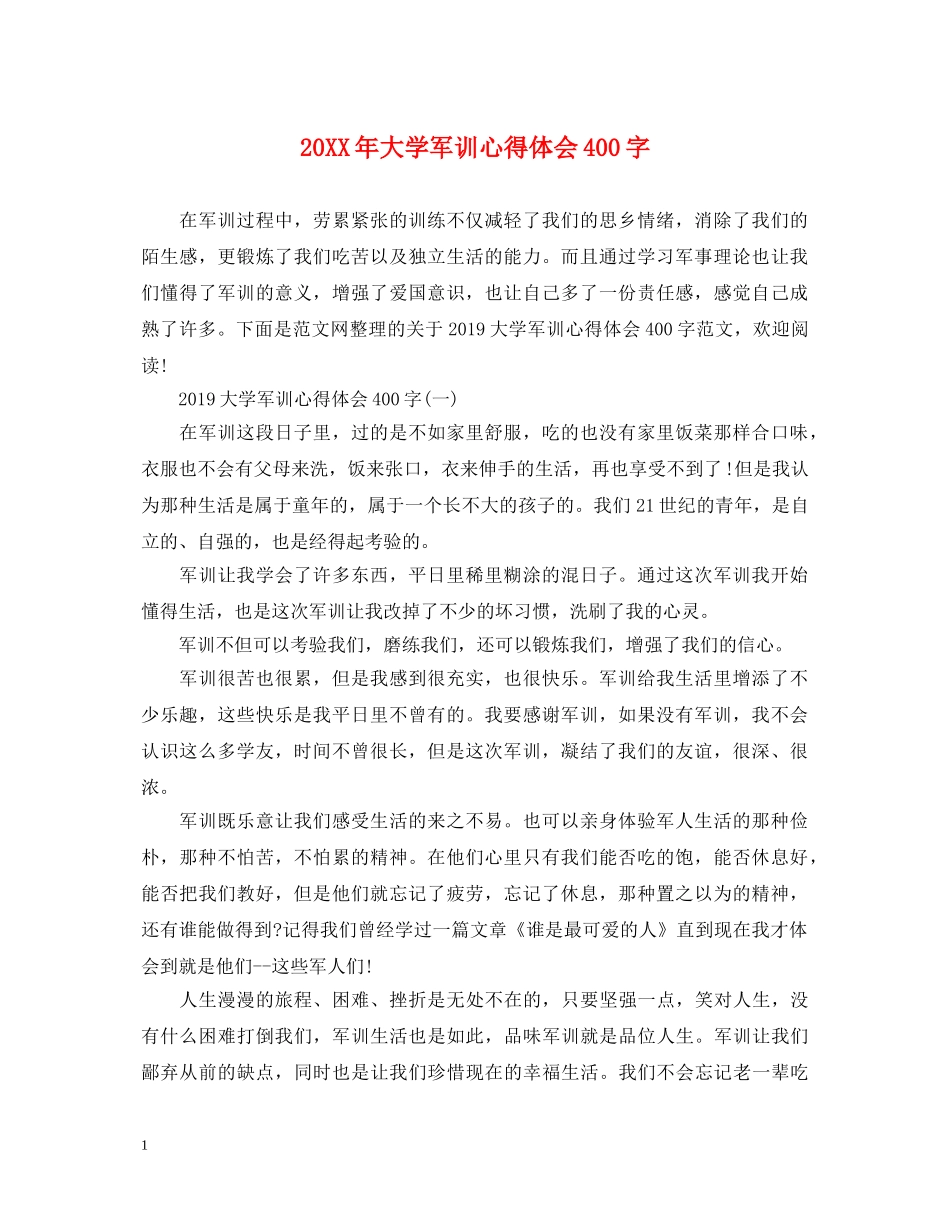 20XX年大学军训心得体会400字 _第1页