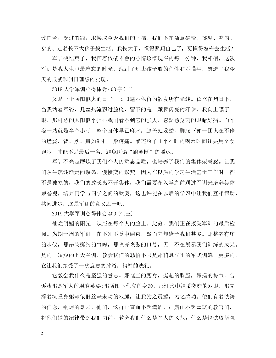 20XX年大学军训心得体会400字 _第2页
