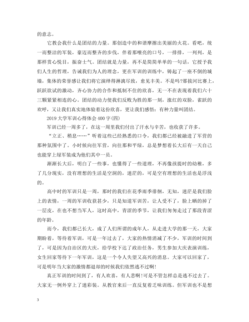 20XX年大学军训心得体会400字 _第3页
