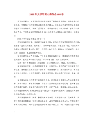 20XX年大学军训心得体会400字 