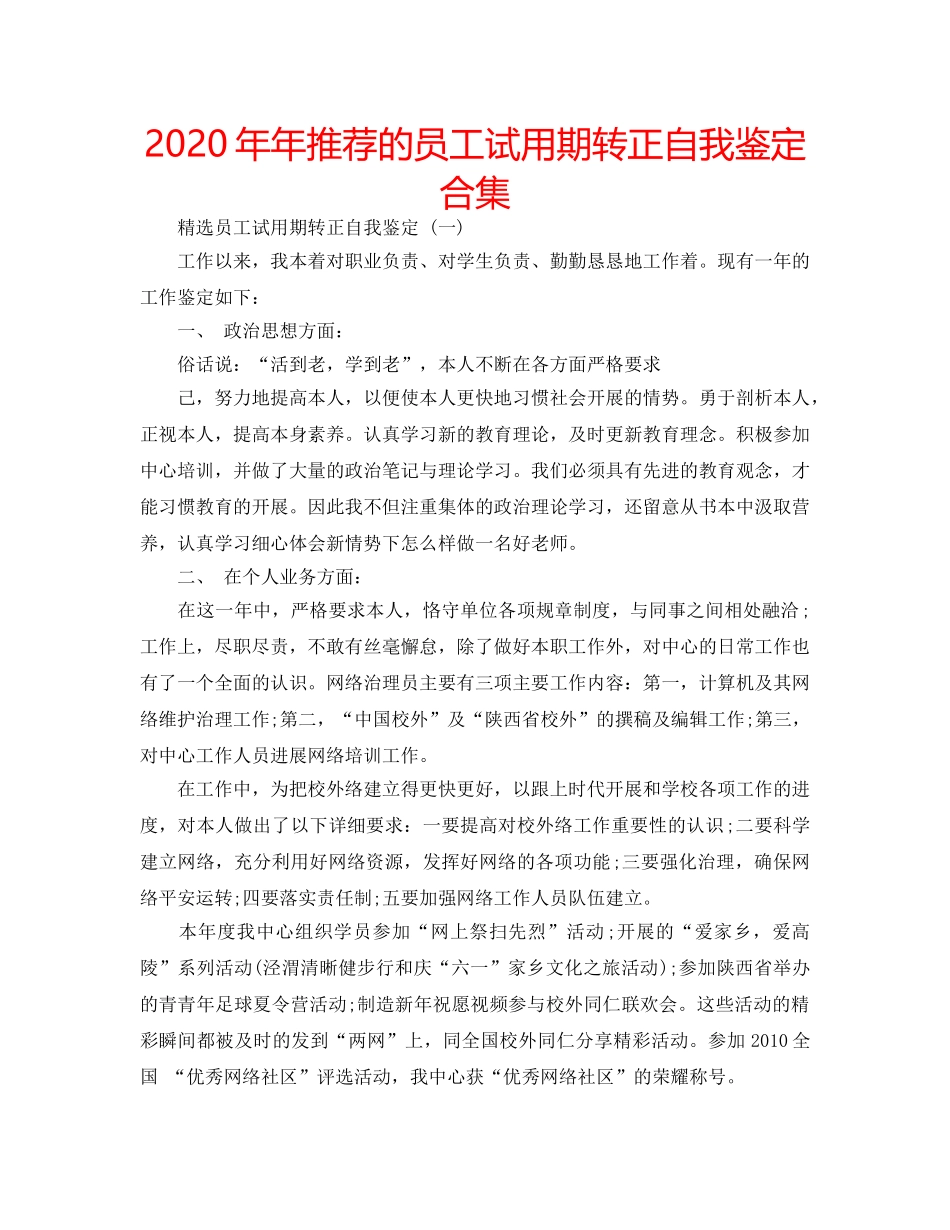 2024年年推荐的员工试用期转正自我鉴定合集 _第1页