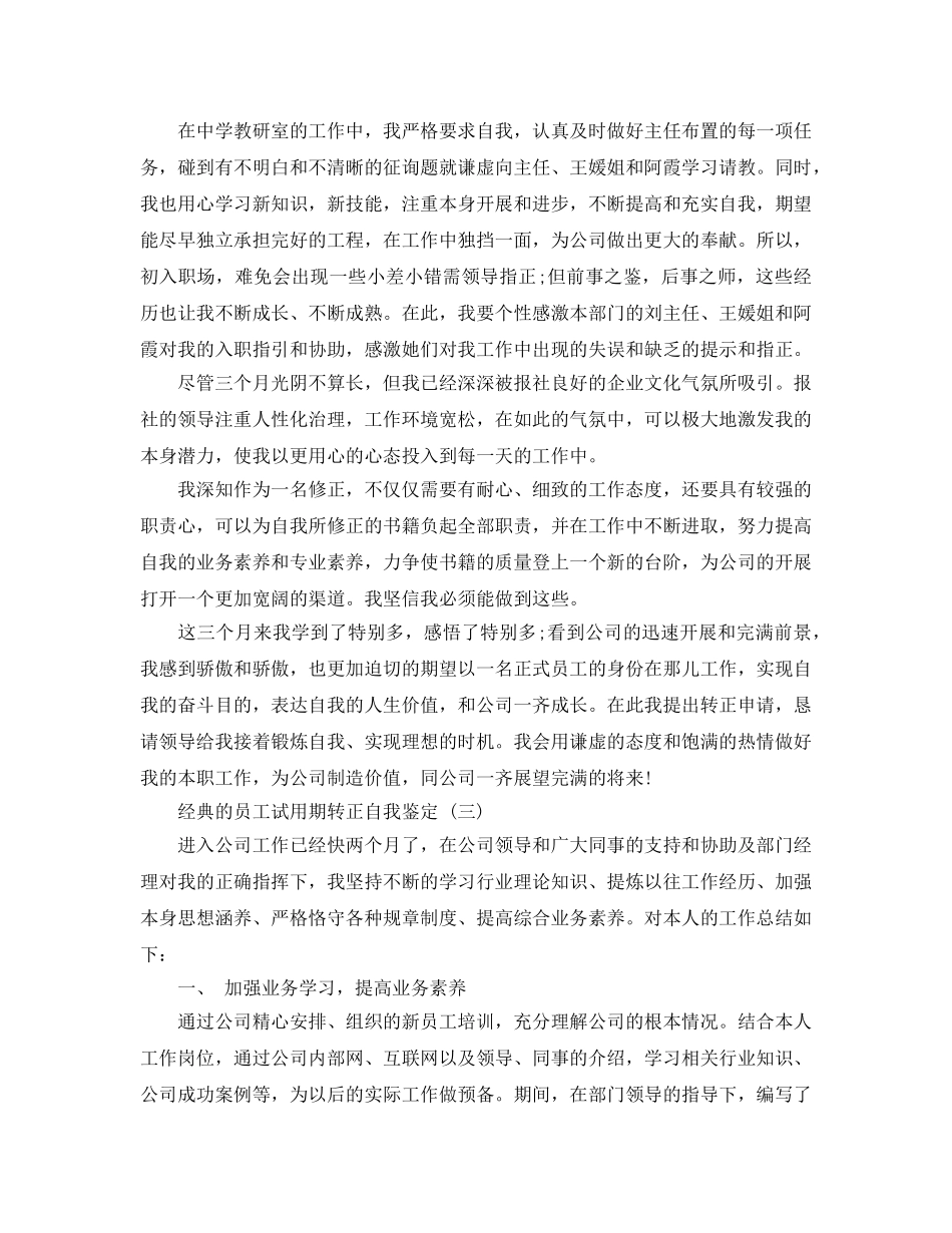 2024年年推荐的员工试用期转正自我鉴定合集 _第3页