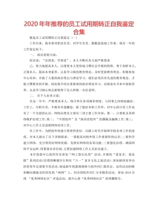 2024年年推荐的员工试用期转正自我鉴定合集 