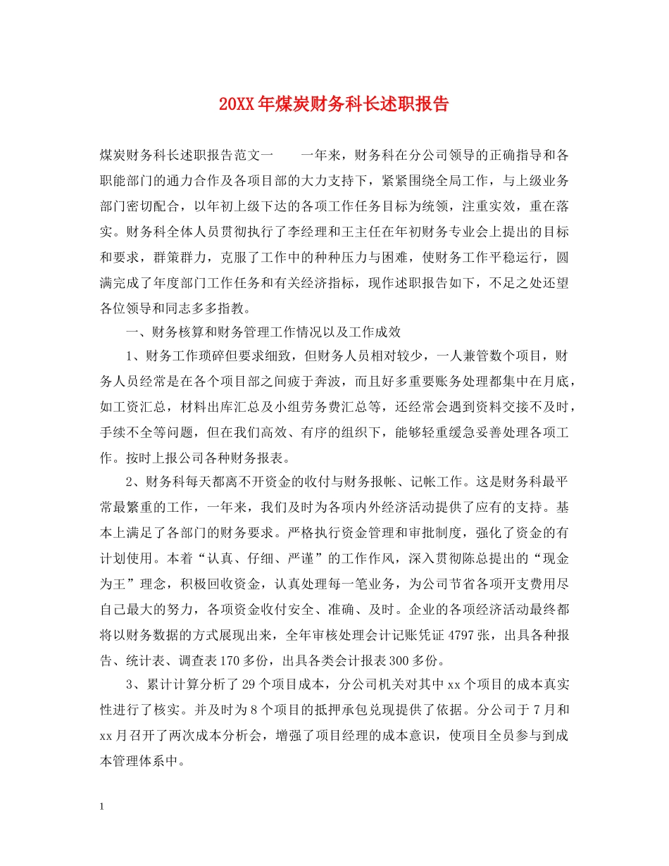 20XX年煤炭财务科长述职报告 _第1页