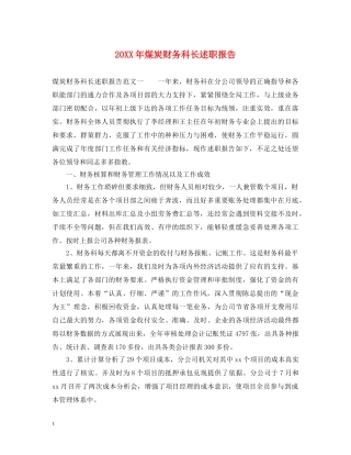 20XX年煤炭财务科长述职报告 