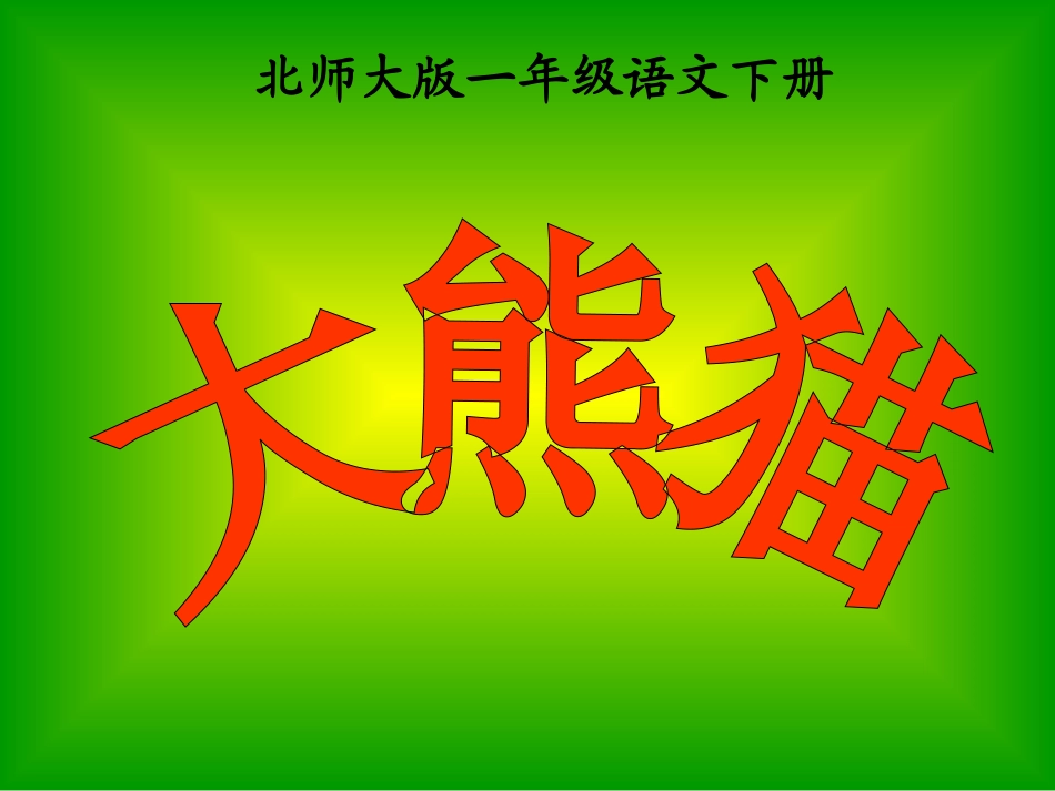 小学语文北师大版一年级下册《大熊猫》课件_第1页