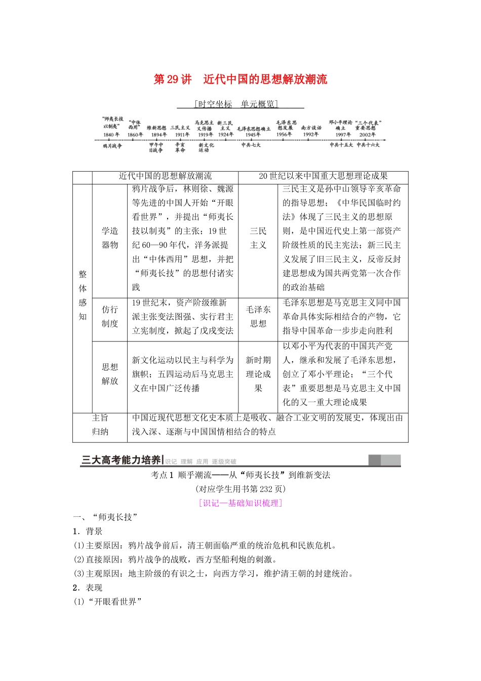 海南省高考历史一轮总复习 模块三 文化成长历程 第13单元 20世纪以来中国重大思想理论成果 第29讲 近代中国的思想解放潮流学案-人教版高三全册历史学案_第1页