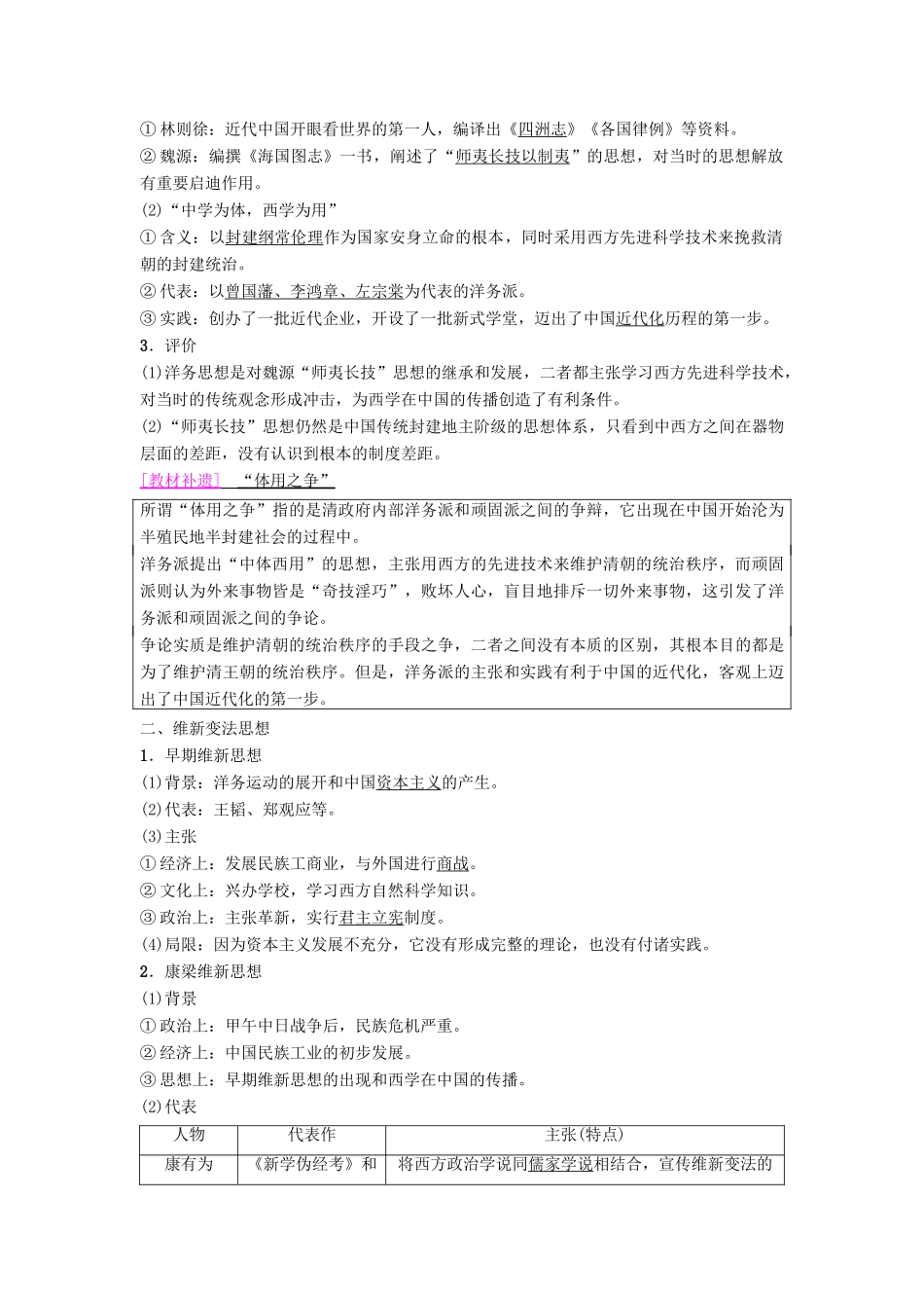 海南省高考历史一轮总复习 模块三 文化成长历程 第13单元 20世纪以来中国重大思想理论成果 第29讲 近代中国的思想解放潮流学案-人教版高三全册历史学案_第2页