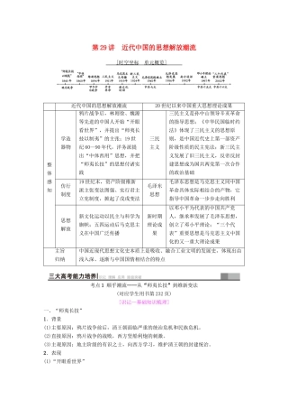海南省高考历史一轮总复习 模块三 文化成长历程 第13单元 20世纪以来中国重大思想理论成果 第29讲 近代中国的思想解放潮流学案-人教版高三全册历史学案