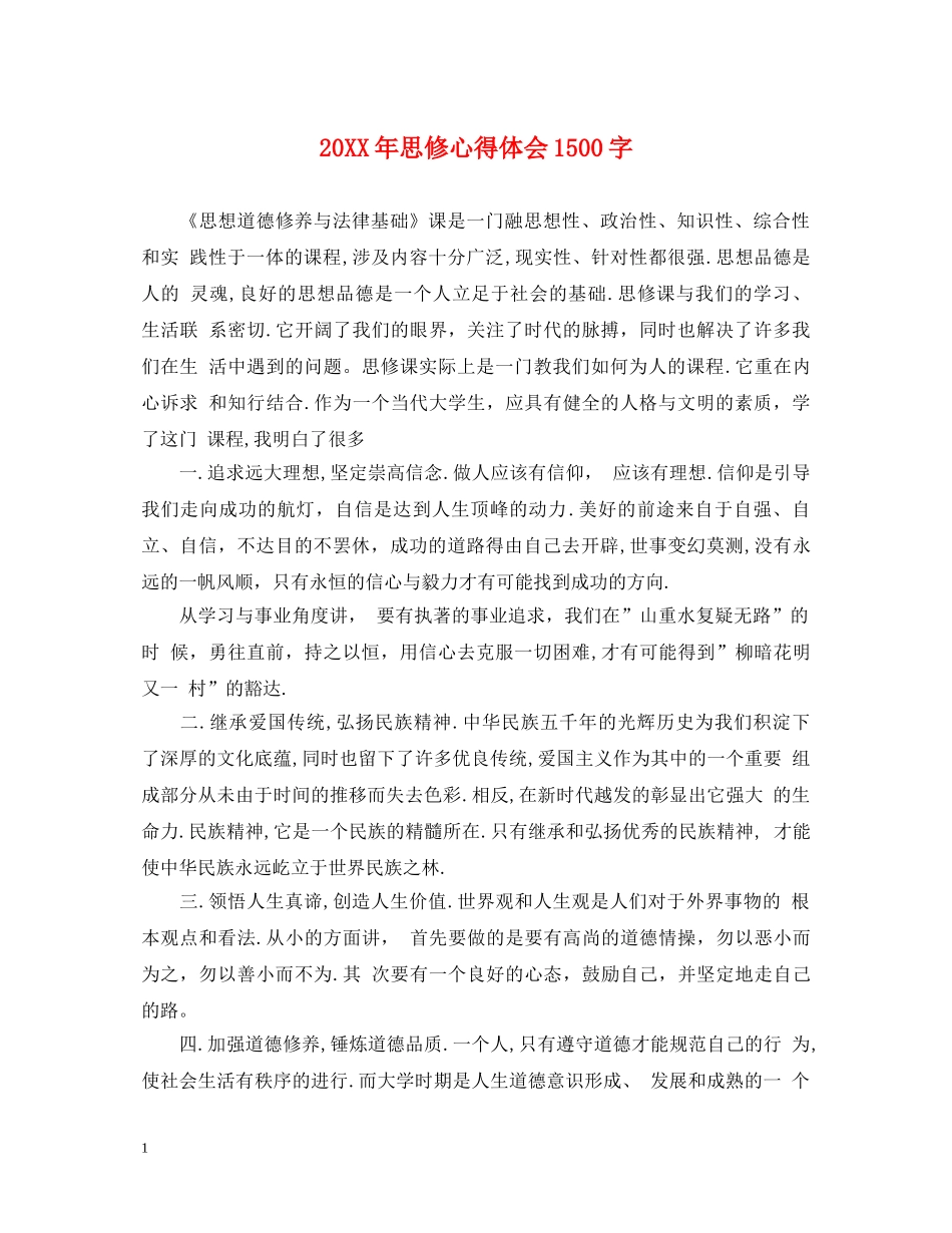 20XX年思修心得体会1500字 _第1页