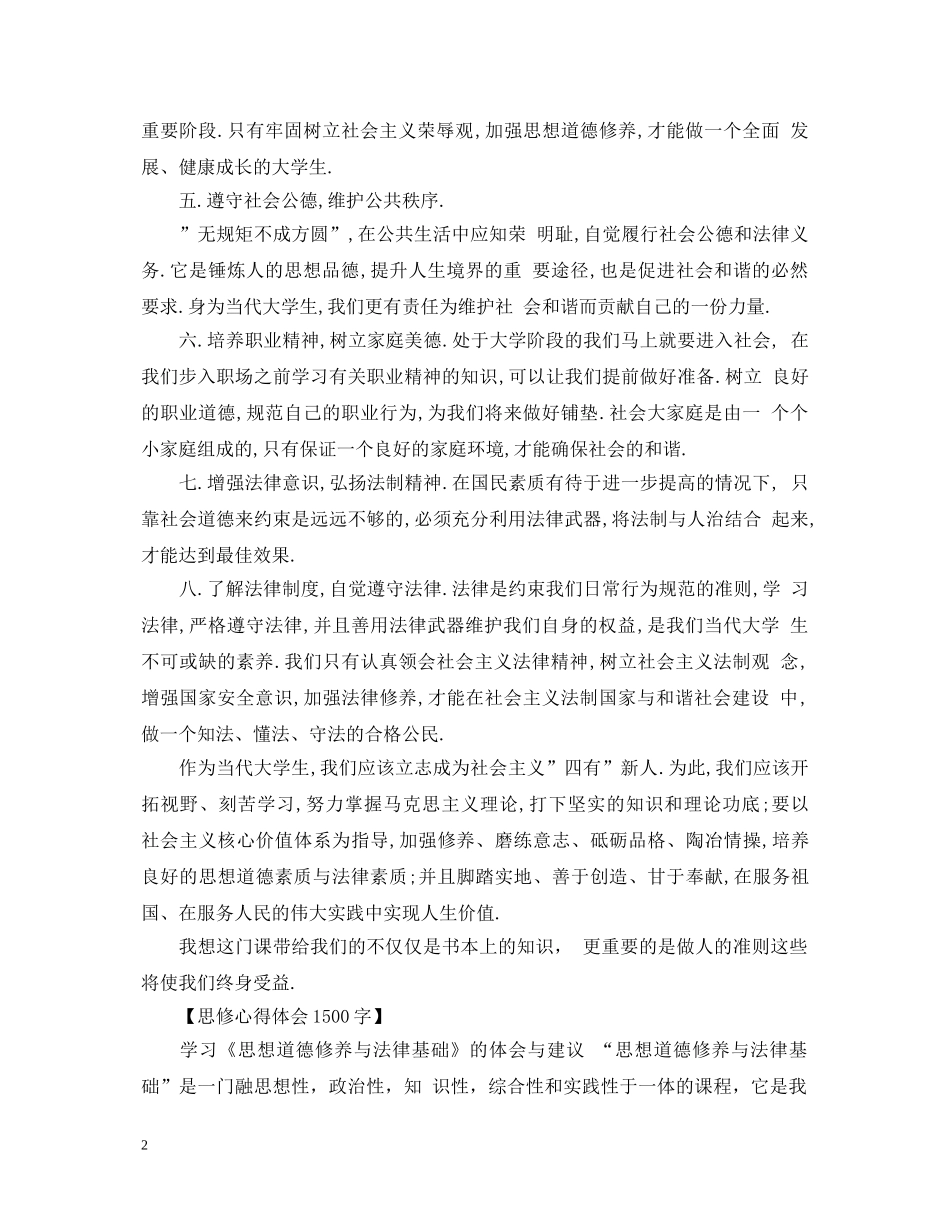 20XX年思修心得体会1500字 _第2页