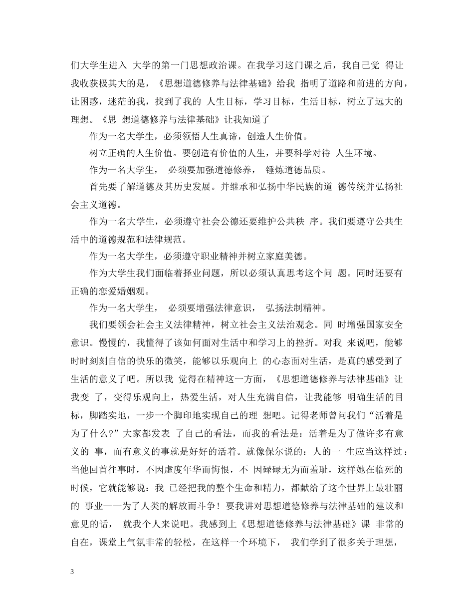 20XX年思修心得体会1500字 _第3页