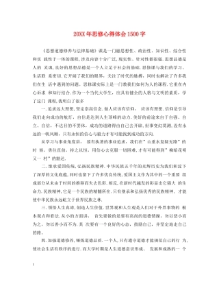 20XX年思修心得体会1500字 