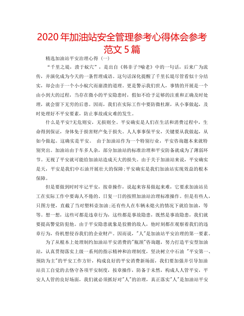 2024年加油站安全管理参考心得体会参考范文5篇 _第1页