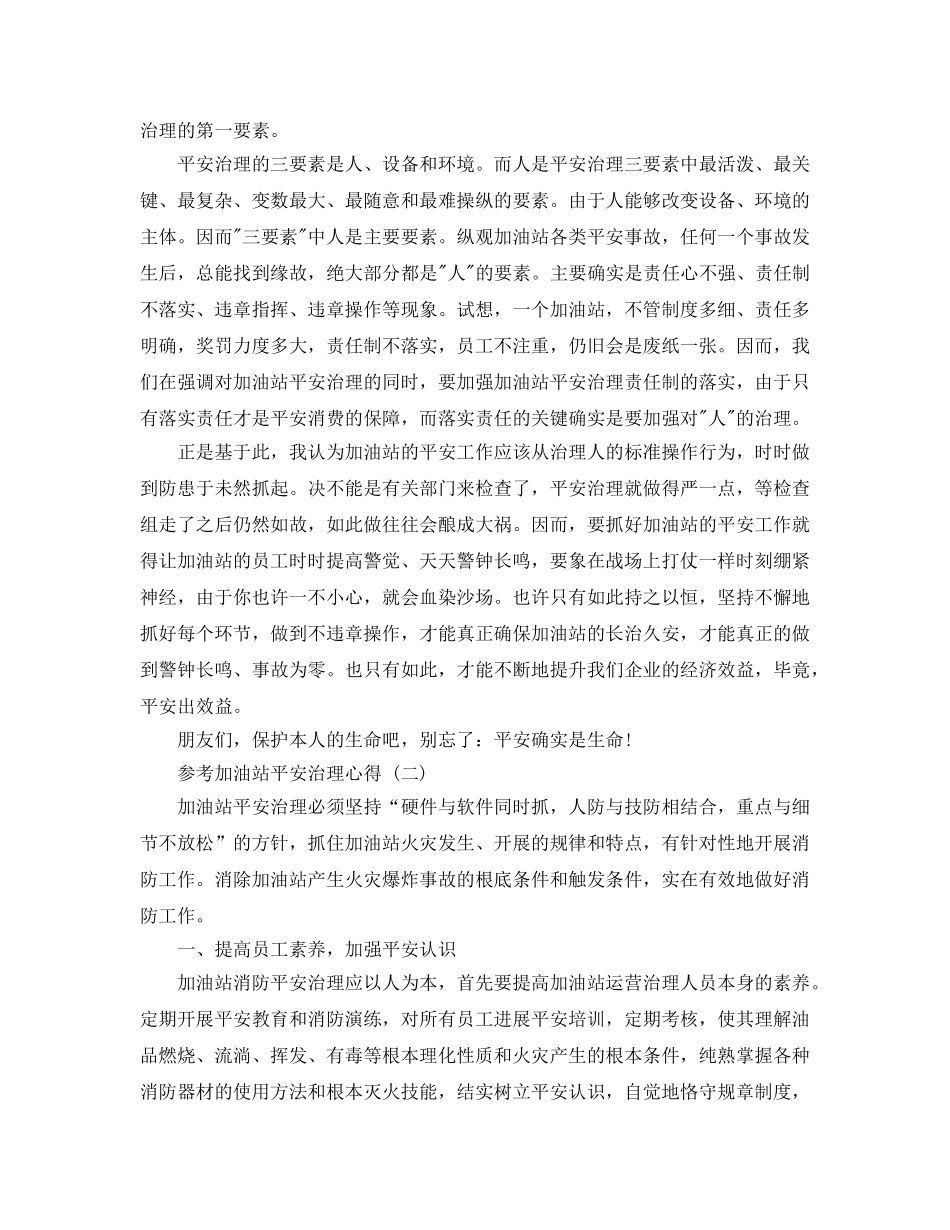 2024年加油站安全管理参考心得体会参考范文5篇 _第2页