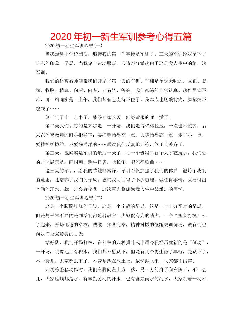 2024年初一新生军训参考心得五篇 _第1页