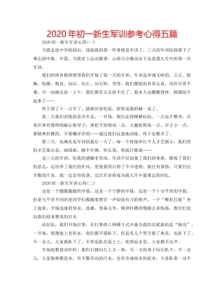 2024年初一新生军训参考心得五篇 