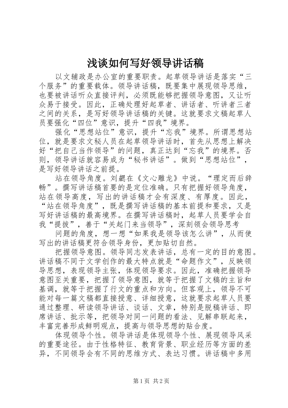 浅谈如何写好领导讲话发言稿_第1页