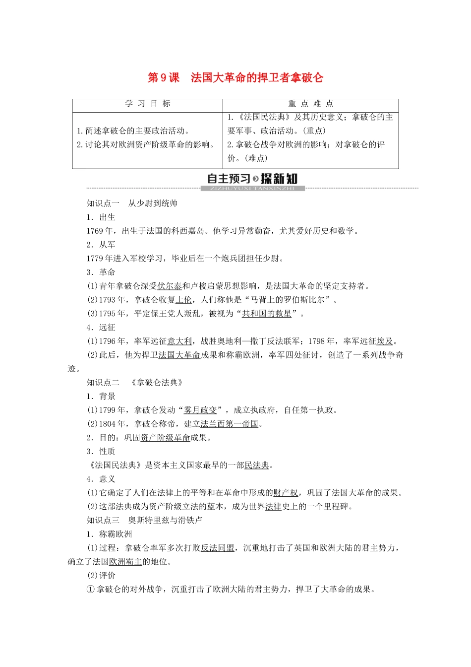 高中历史 第3单元 资产阶级政治家 第9课 法国大革命的捍卫者拿破仑学案 岳麓版选修4-岳麓版高二选修4历史学案_第1页