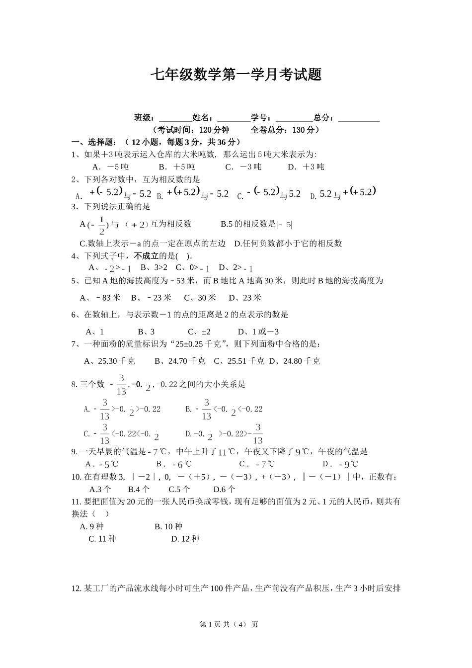 七年级上册第一次月考数学试题(三)_第1页