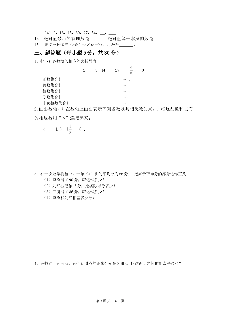 七年级上册第一次月考数学试题(三)_第3页