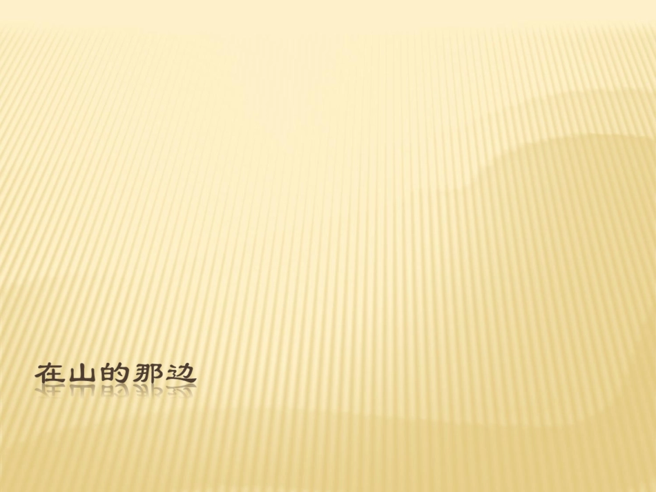 在山的那边强化课件新版新人教版七年级上_第1页