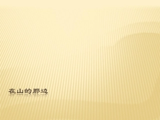 在山的那边强化课件新版新人教版七年级上