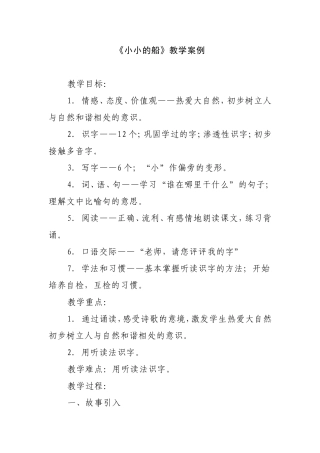 小学一年级语文《小小的船》教学案例