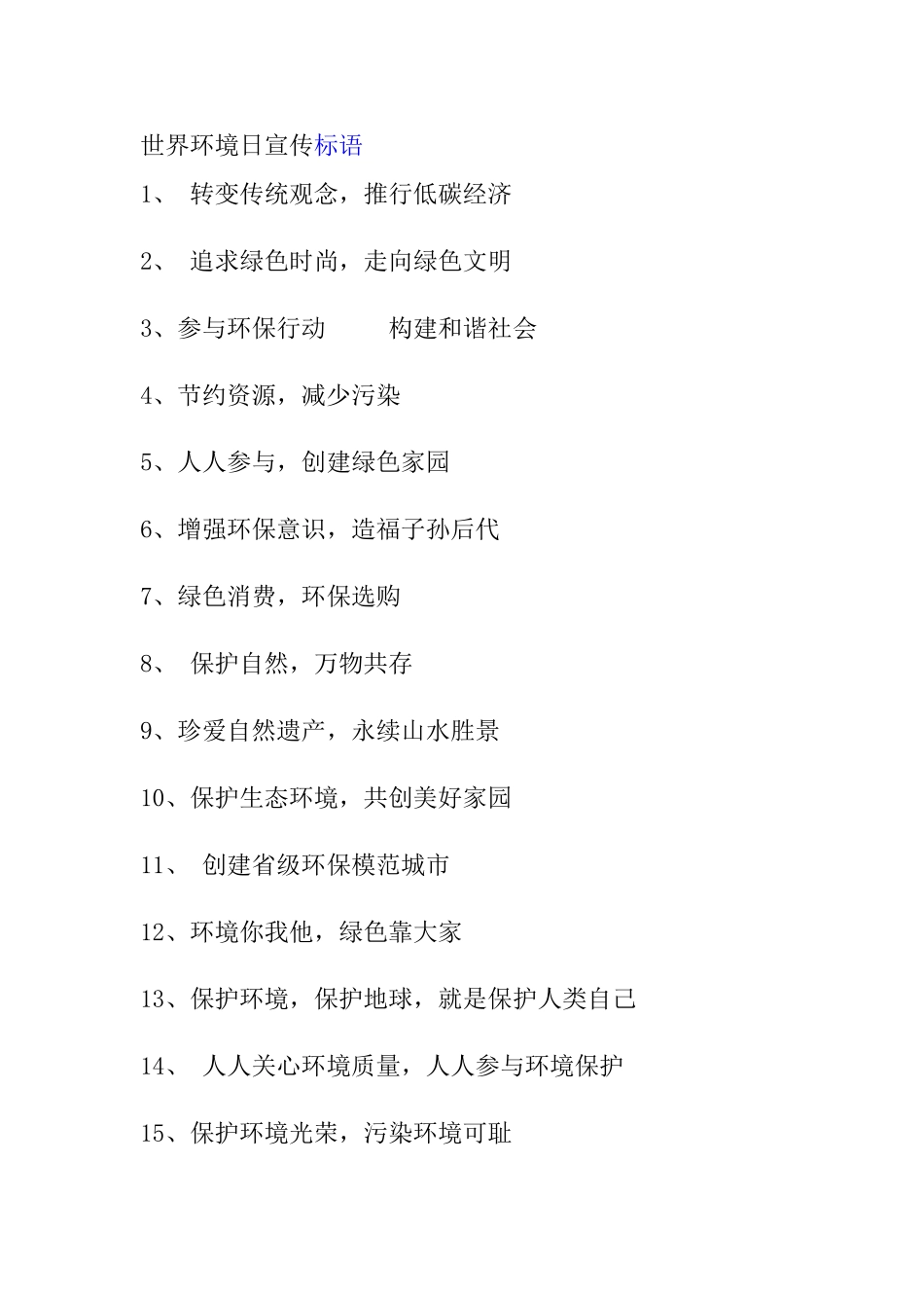世界环境日宣传标语_第1页