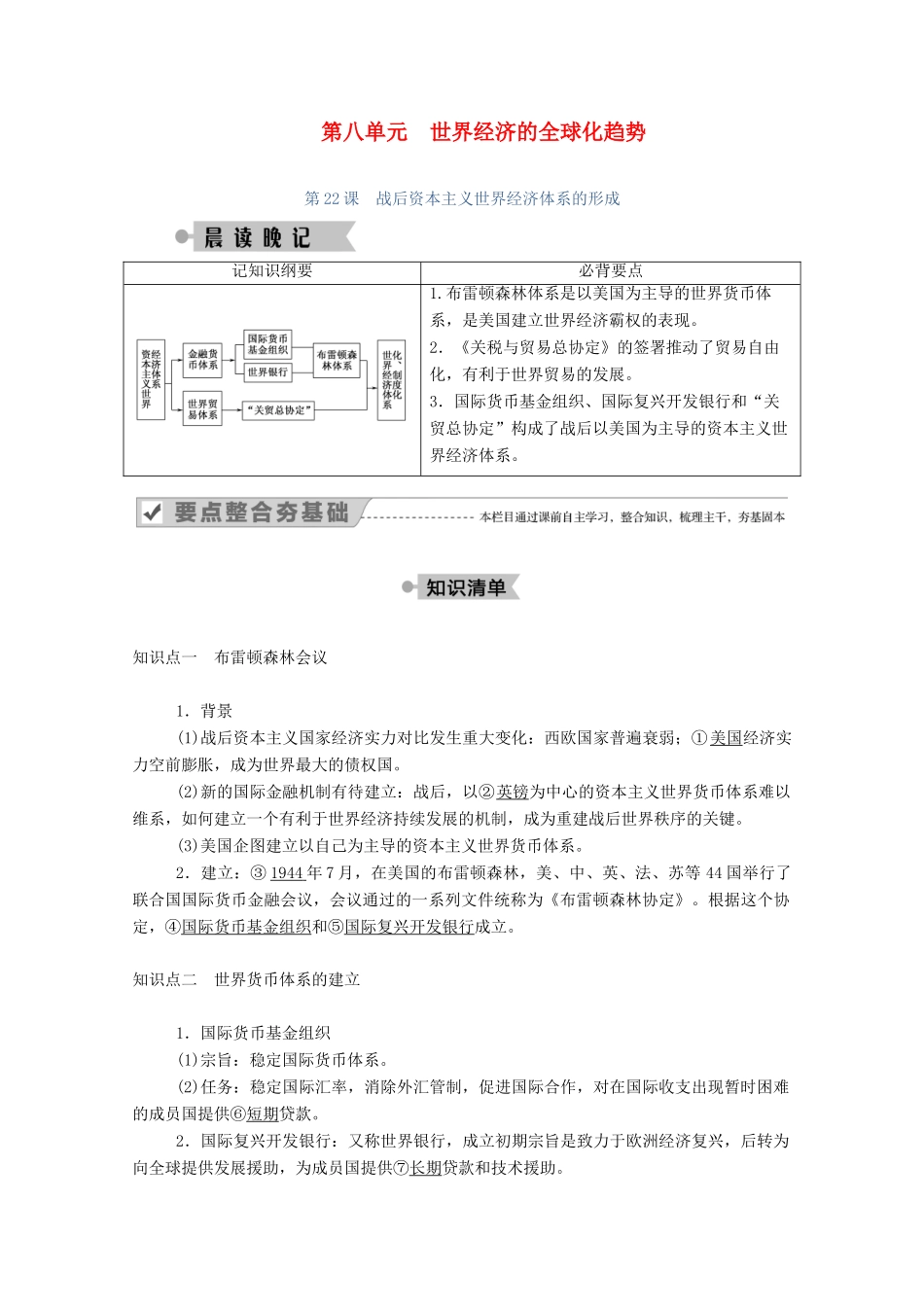 高中历史 第八单元 世界经济的全球化趋势 第22课 战后资本主义世界经济体系的形成学案（含解析）新人教版必修2-新人教版高一必修2历史学案_第1页