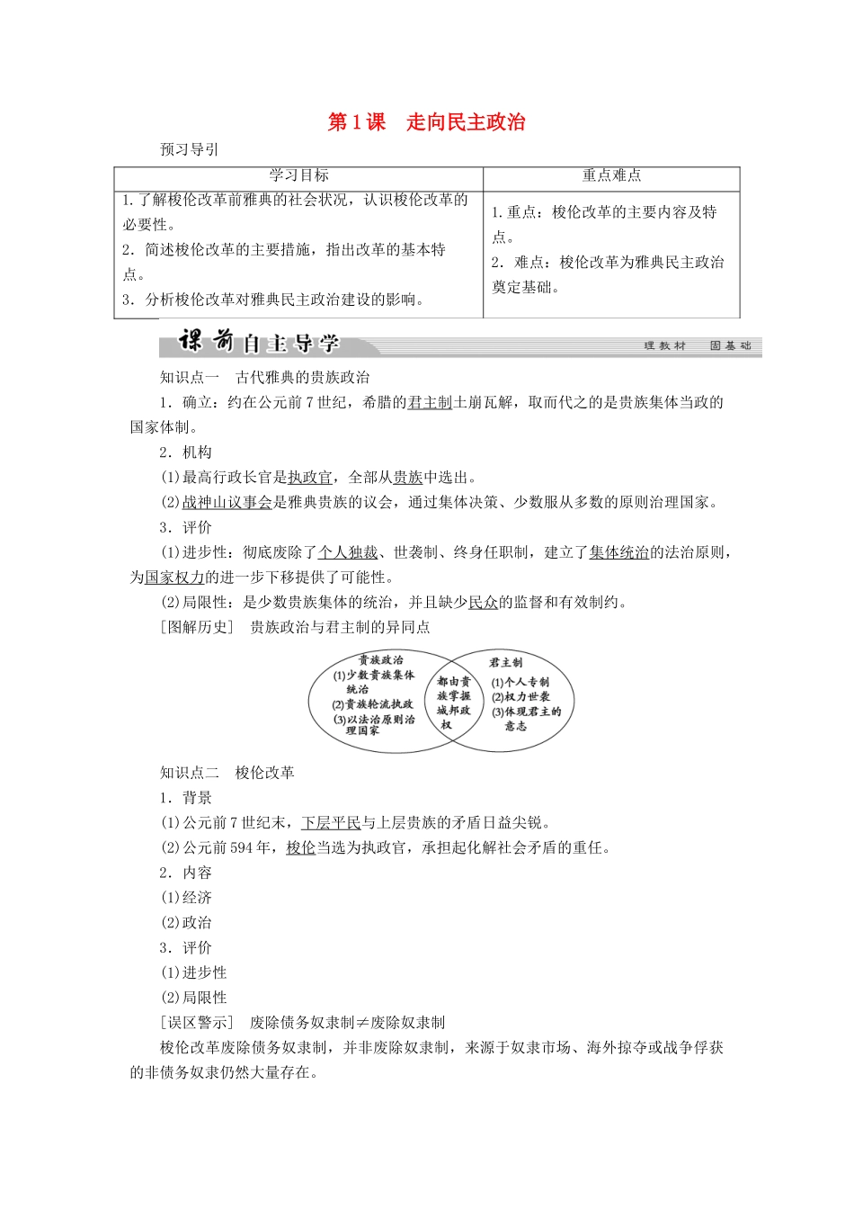 高中历史 第一单元 古代历史上的改革（上）1 走向民主政治学案 岳麓版选修1-岳麓版高二选修1历史学案_第1页