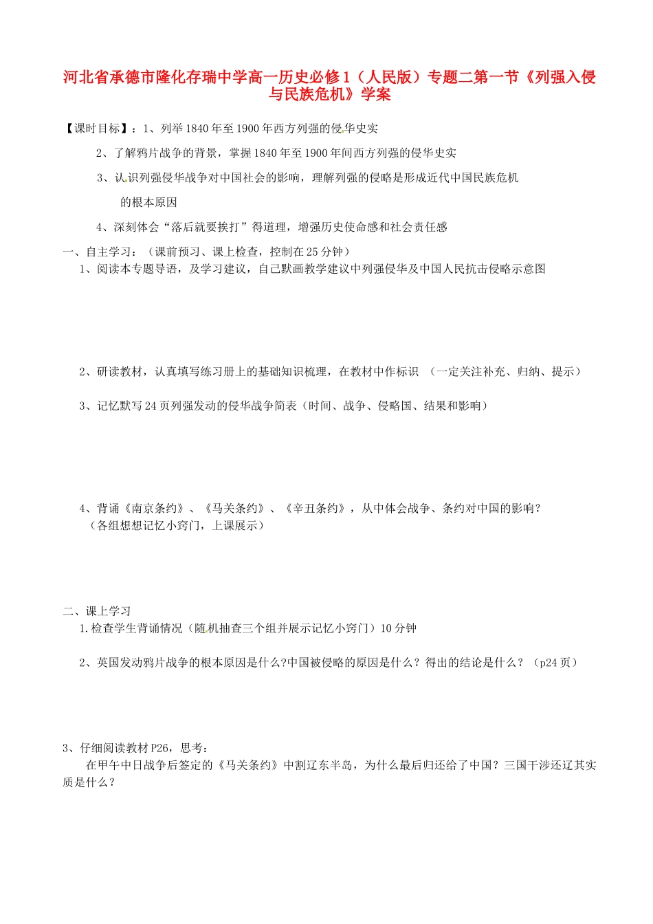 河北省承德市隆化存瑞中学高中历史 专题二第一节《列强入侵与民族危机》学案 人民版必修1_第1页