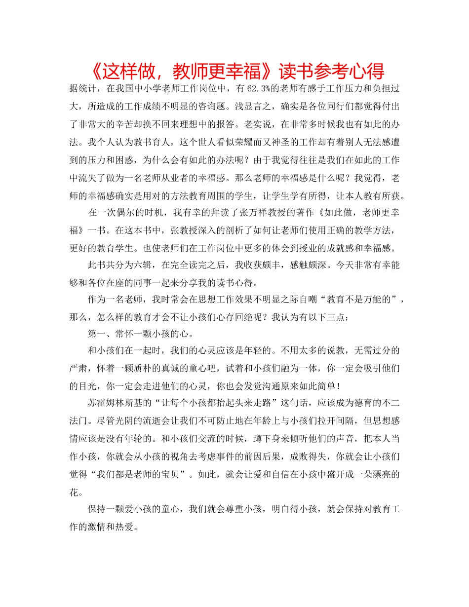 《这样做，教师更幸福》读书参考心得 _第1页